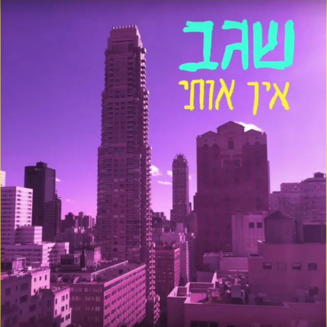 שגב - אין אותי