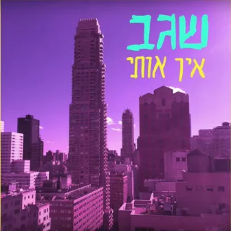 שגב - אין אותי by שגב