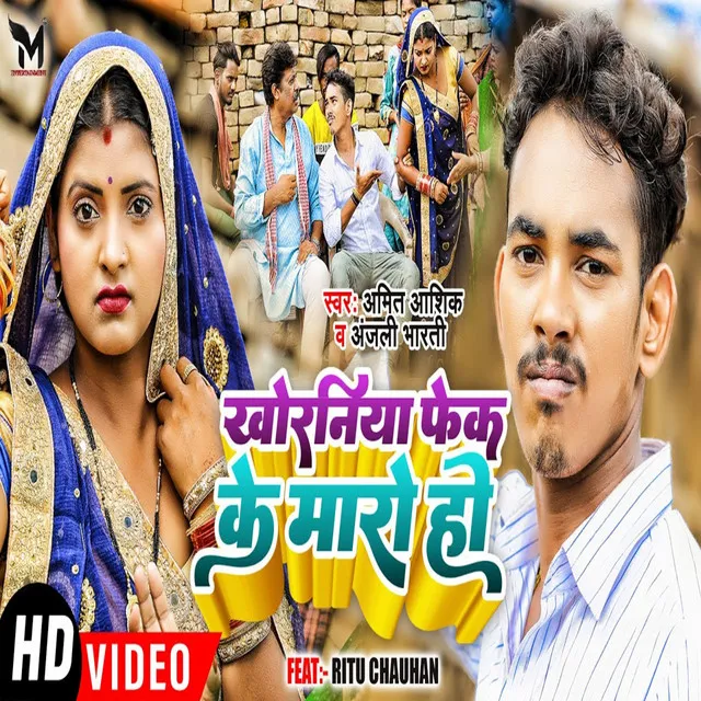 Khoraniya Fek Ke Maro Ho - Bhojpuri