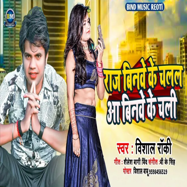 Raj Binwe Ke Chalal Aa Binwe Ke Chali - Bhojpuri