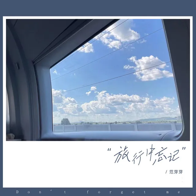 旅行中忘记 - 范芽芽版