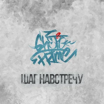 Шаг навстречу by GHETTO PRIME