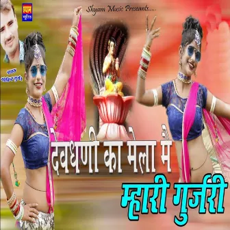 Dev Dhani Ka Mela Me Mhari Gurjari by Govind Gurjar