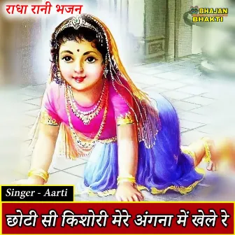 Choti Si Kishori Mere Angana Me Khele Re by Arti