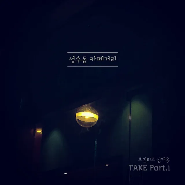 Take Pt. 1 - 성수동 카페거리