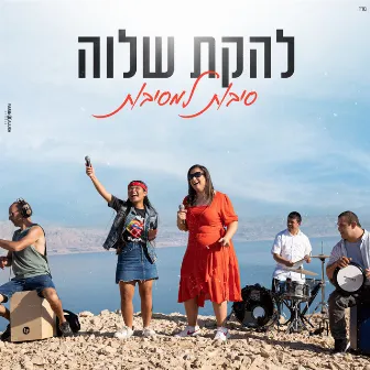 סיבות למסיבות by Shalva Band