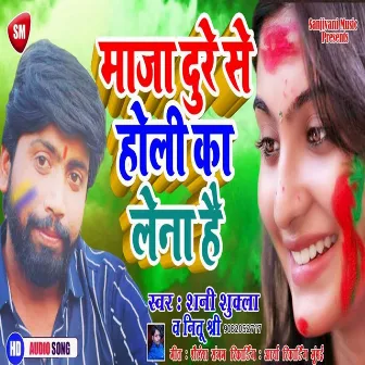 Maza Dure Se Holi Ka Lena Hai (Bhojpuri) by Neetu Shree