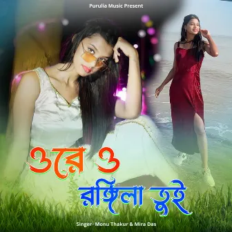 Ore O Rangeela Tui by Monu Thakur