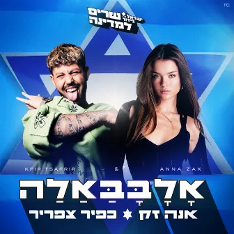 אלבבאלה by ישראל בידור