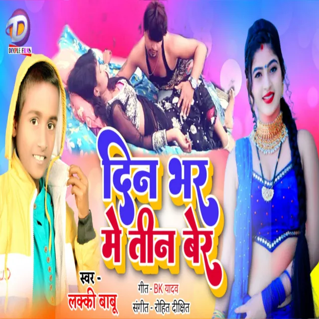 Din Bhar Me Teen Ber (Bhojpuri)