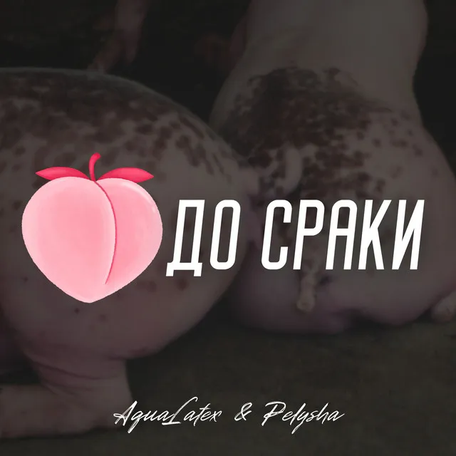 До сраки