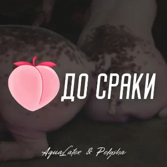 До сраки by AquaLatex