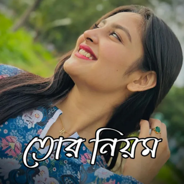 তোর নিয়ম