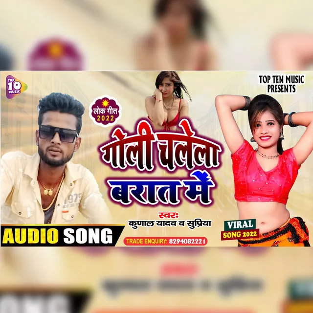 Goli Chali Barat Me - Bhojpuri