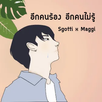 อีกคนร้อง อีกคนไม่รู้ by Sgotti x Maggi