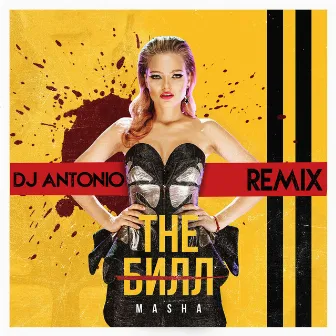 The Билл (Remix DJ Antonio) by Masha