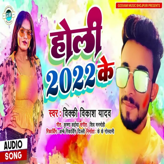 Holi 2022 Ke - Bhojpuri