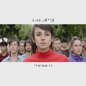 קיים by Raz Shmueli