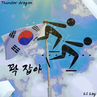 꽉 잡아 by Thunder dragon