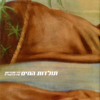 תולדות המים - שירים לאחרים by Danny Sanderson