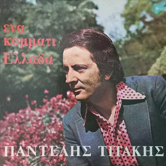 Ena Kommati Ellada by Pantelis Titakis