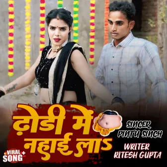 Dhodhi Me Nahaila by Ritesh Gupta