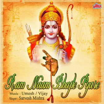 Ram Naam Bhajale Pyare by Sarvesh Mishra