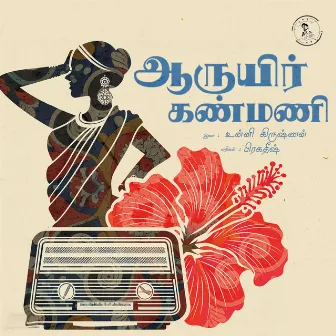 Aaruyir Kanmani by Unni Krishnan. M