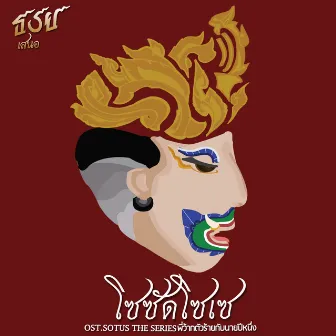 โซซัดโซเซ - Single by Keng Tachaya