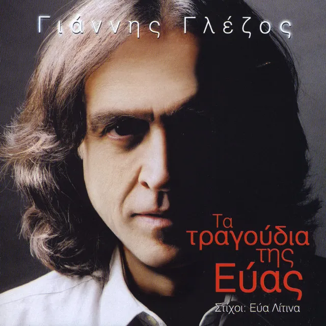 Ta Tragoudia Tis Evas (The Songs of Eva)