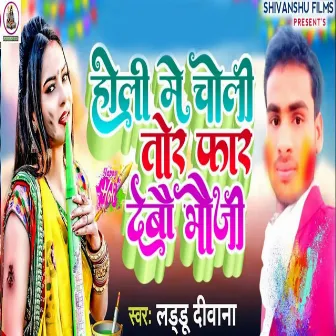 Holi Me Choli Tor Far Debau Bhauji by Laddu Deewana