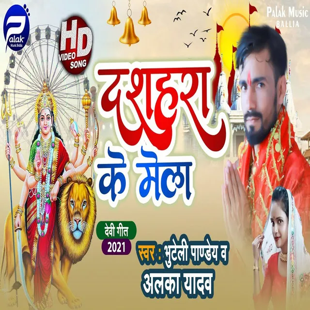 Dashara Ke Mela - Bhojpuri