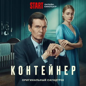 Контейнер (Музыка из сериала) by Андрей Тимонин