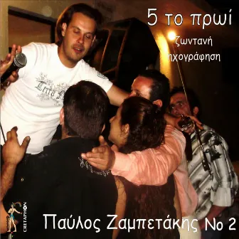 5 To Proi No 2 (Zontani Ixografisi) by Pavlos Zampetakis