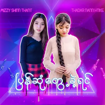 Pyan Sone Tweh Khae Yin by Thandar Nann Htike