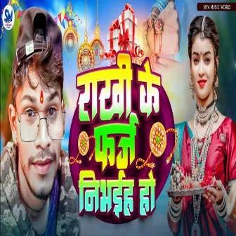 Rakhi Ke Farj Nibhaiya Ho by Mirtunjay Premi