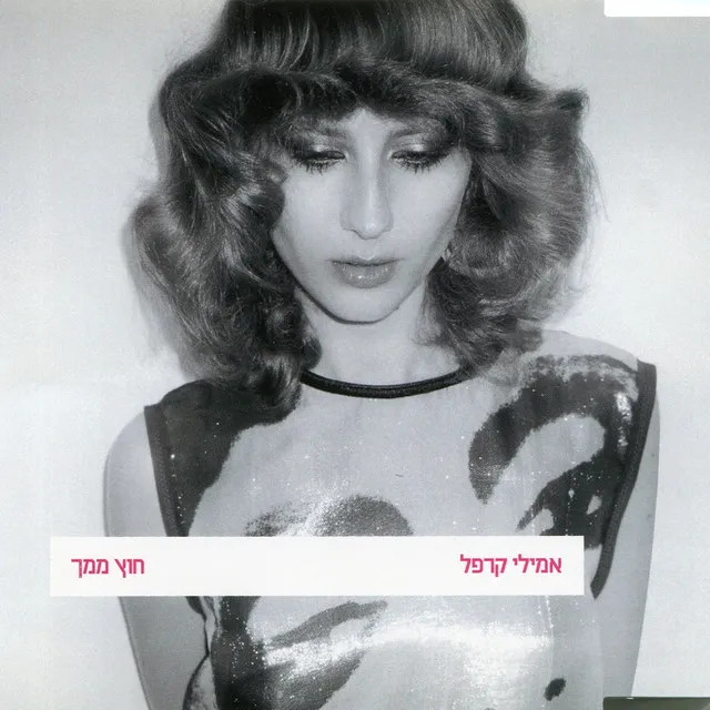 חוץ ממך - גרסת אלבום