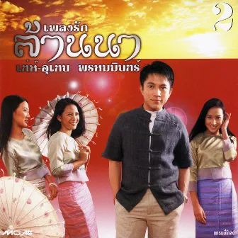 เพลงรักล้านนา 2 by เท่ห์ อุเทน