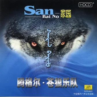 My Homeland: San Bai No by Unknown Artist