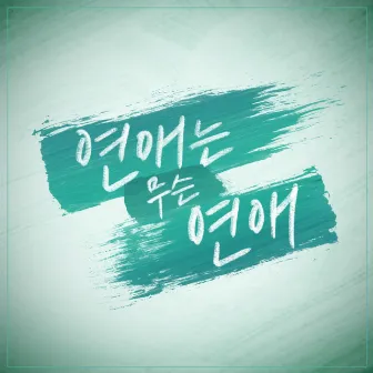 No Time For Love OST Part.1 by MIGYO