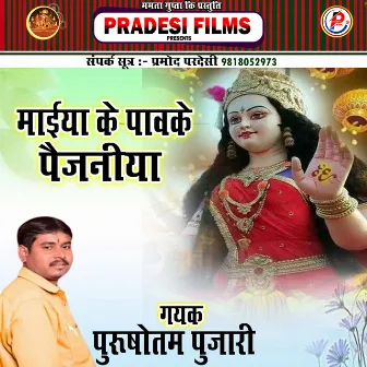 Maiya Ke Paw Ke Paijniya (Bhojpuri) by Purushottam Pujari