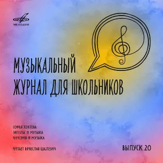 Музыкальный журнал для школьников. Выпуск 20 by Вячеслав Шалевич