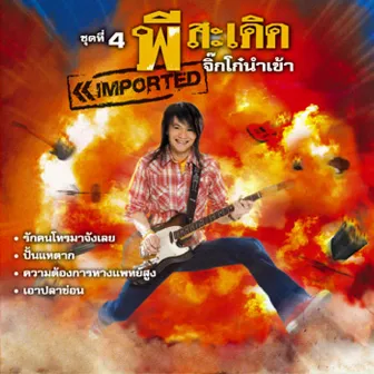 ชุดที่ 4 จิ๊กโก๋นำเข้า by P Saderd