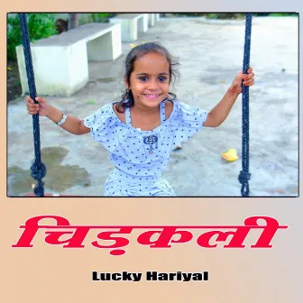 चिड़कली by lucky hariyal