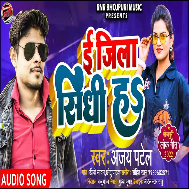 E Jila Sidhi Ha - Bhojpuri