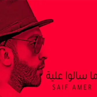 ما سألوا علية by Saif Amer