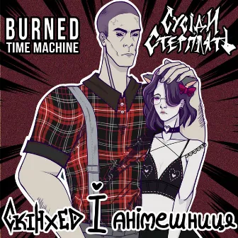 скінхед і анімешниця by Burned Time Machine