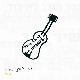 קאבר אחד בשבוע - דני גלבוע מארח, Vol. 1 by Danny Gilboa