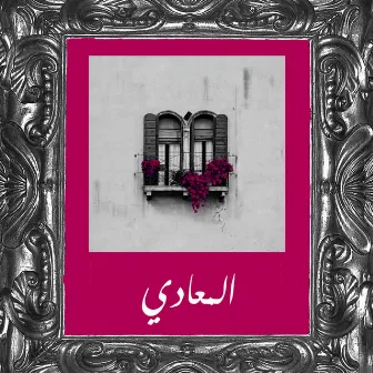 المعادي by Mosalem