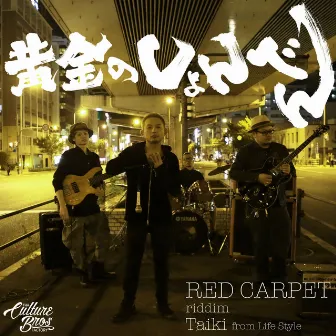 黄金のしょんべん by Red Carpet